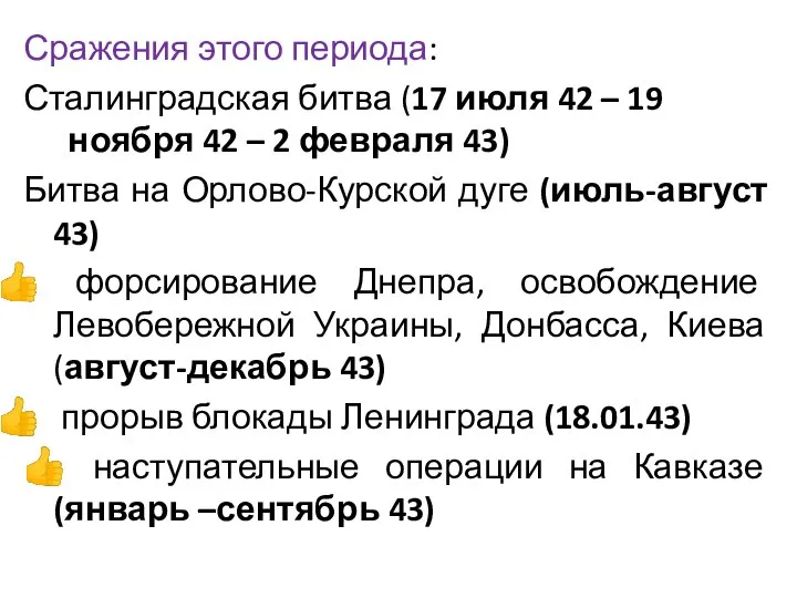 Сражения этого периода: Сталинградская битва (17 июля 42 – 19 ноября