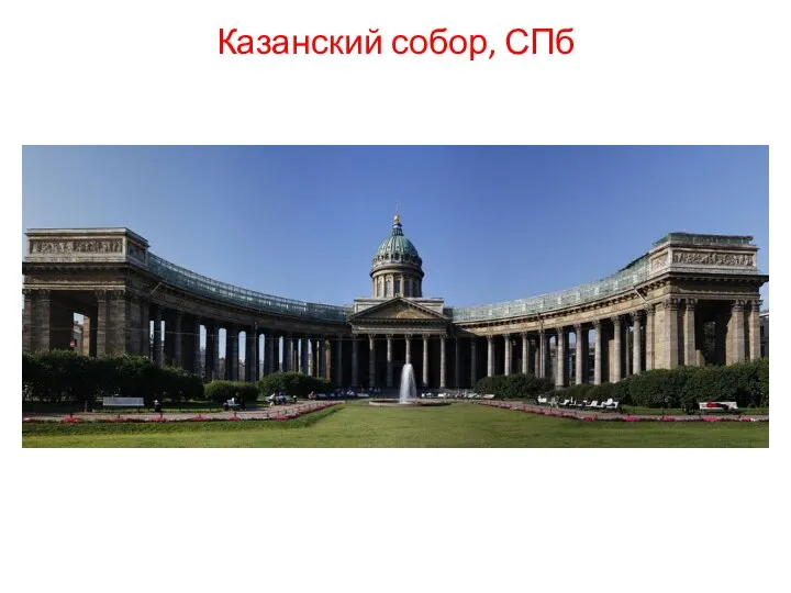 Казанский собор, СПб