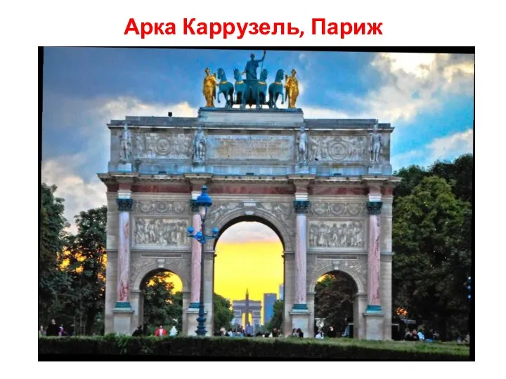 Арка Каррузель, Париж