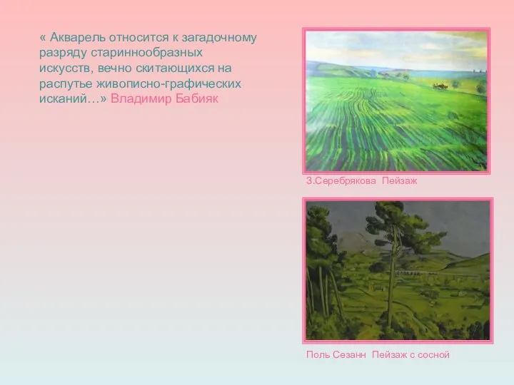 « Акварель относится к загадочному разряду стариннообразных искусств, вечно скитающихся на