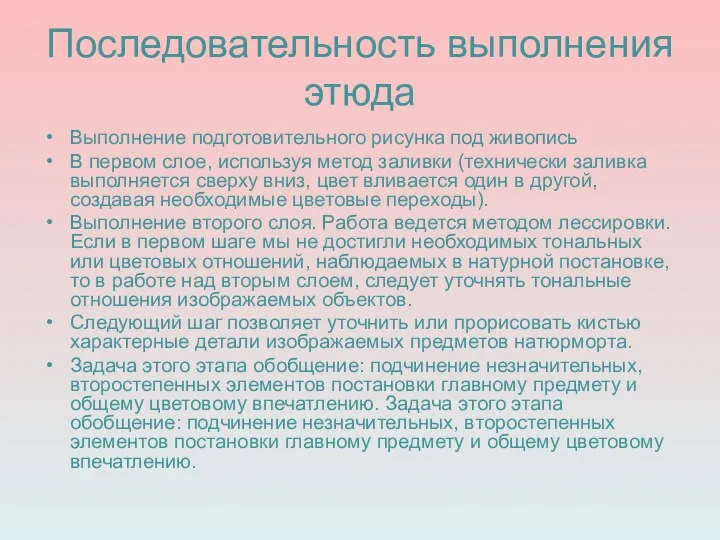 Последовательность выполнения этюда Выполнение подготовительного рисунка под живопись В первом слое,