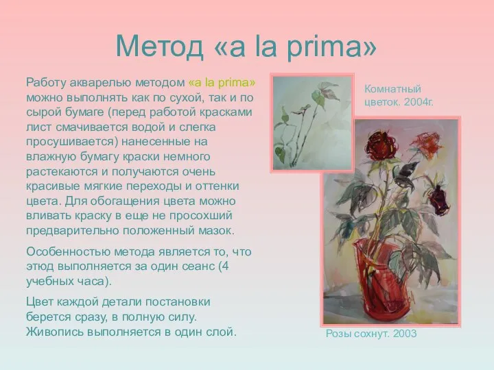 Метод «a la prima» Розы сохнут. 2003 Комнатный цветок. 2004г. Работу