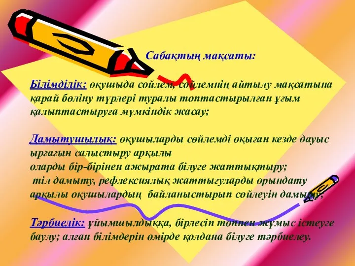 Сабақтың мақсаты: Білімділік: оқушыда сөйлем, сөйлемнің айтылу мақсатына қарай бөліну түрлері