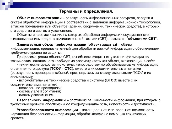 Термины и определения. Объект информатизации – совокупность информационных ресурсов, средств и