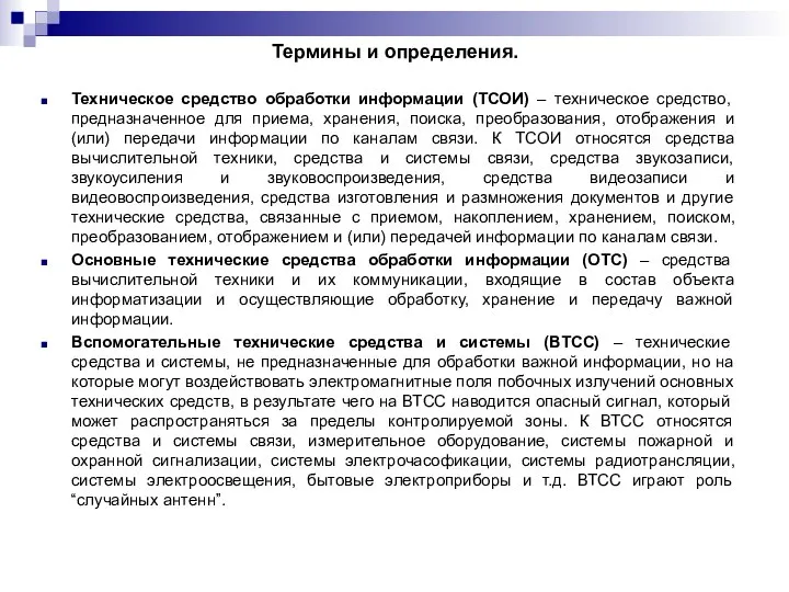 Термины и определения. Техническое средство обработки информации (ТСОИ) – техническое средство,