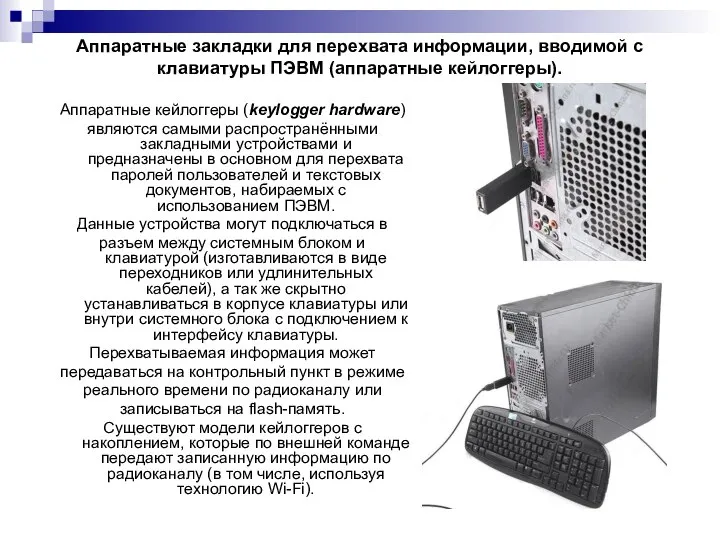 Аппаратные закладки для перехвата информации, вводимой с клавиатуры ПЭВМ (аппаратные кейлоггеры).