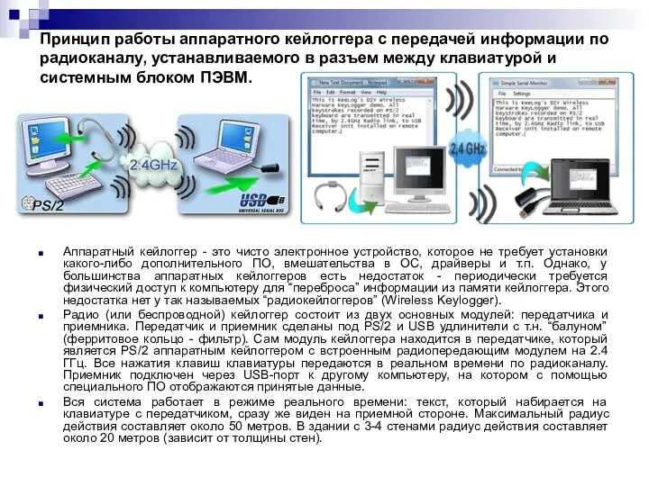 Принцип работы аппаратного кейлоггера с передачей информации по радиоканалу, устанавливаемого в