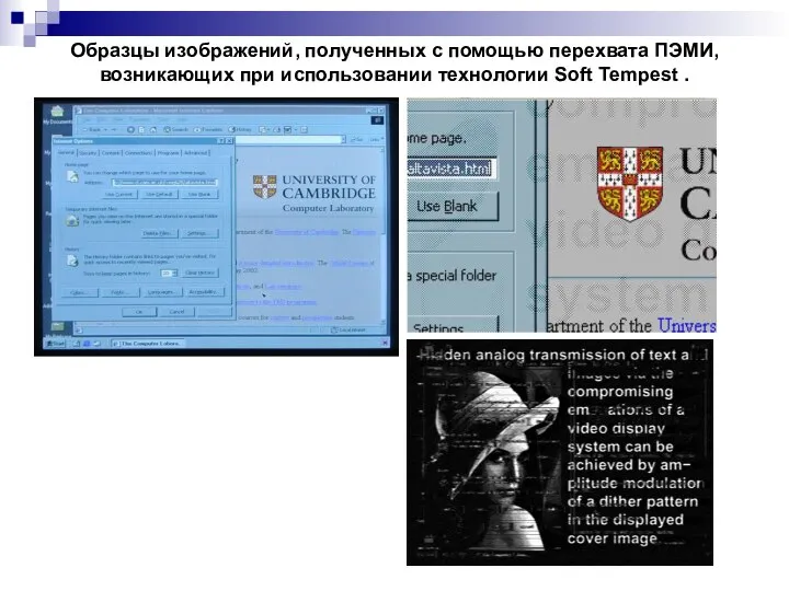 Образцы изображений, полученных с помощью перехвата ПЭМИ, возникающих при использовании технологии Soft Tempest .