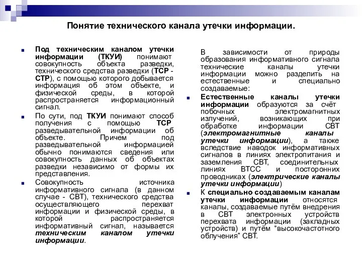 Понятие технического канала утечки информации. Под техническим каналом утечки информации (ТКУИ)