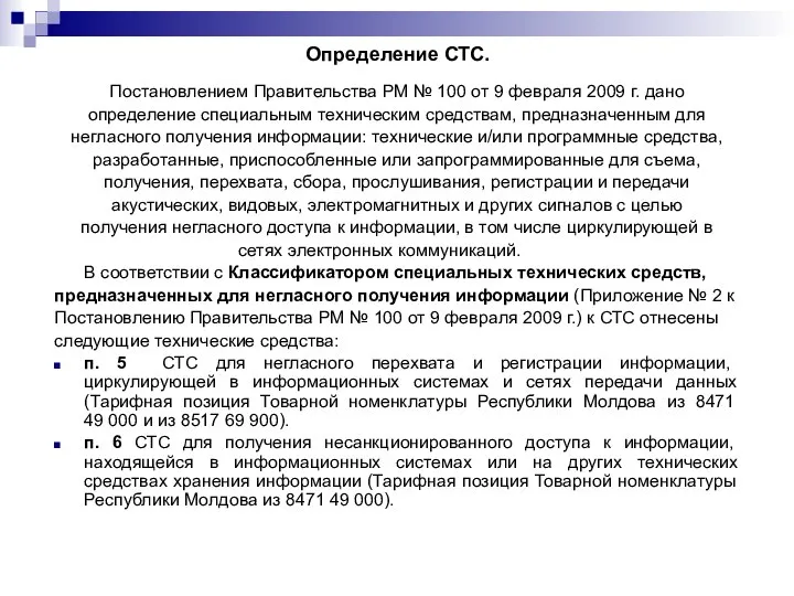 Определение СТС. Постановлением Правительства РМ № 100 от 9 февраля 2009