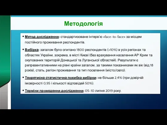 Метод дослідження: стандартизоване інтерв’ю «face-to-face» за місцем постійного проживання респондентів. Вибірка: