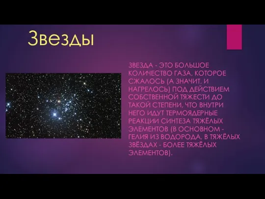 Звезды ЗВЕЗДА - ЭТО БОЛЬШОЕ КОЛИЧЕСТВО ГАЗА, КОТОРОЕ СЖАЛОСЬ (А ЗНАЧИТ,