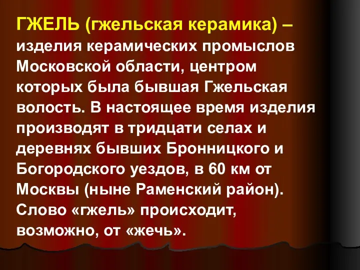 ГЖЕЛЬ (гжельская керамика) – изделия керамических промыслов Московской области, центром которых