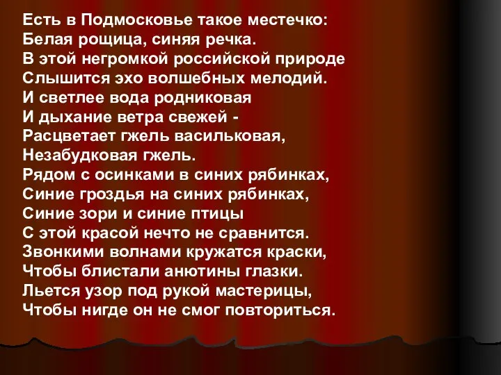 Есть в Подмосковье такое местечко: Белая рощица, синяя речка. В этой