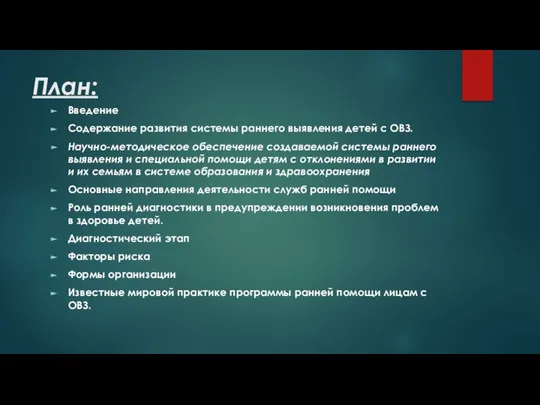 План: Введение Содержание развития системы раннего выявления детей с ОВЗ. Научно-методическое