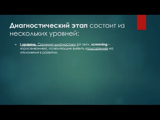 Диагностический этап состоит из нескольких уровней: I уровень. Скрининг-диагностики (от англ.