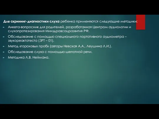 Для скрининг-диагностики слуха ребенка применяются следующие методики: Анкета-вопросник для родителей, разработанная