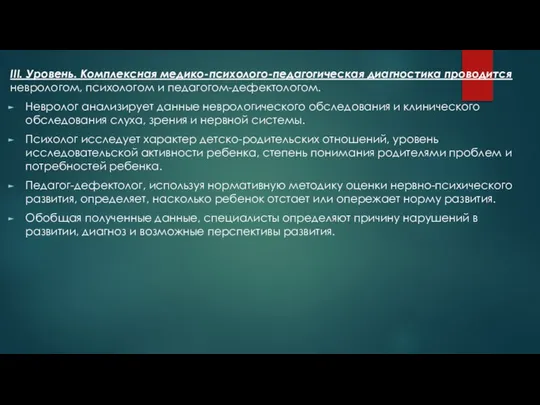 III. Уровень. Комплексная медико-психолого-педагогическая диагностика проводится неврологом, психологом и педагогом-дефектологом. Невролог