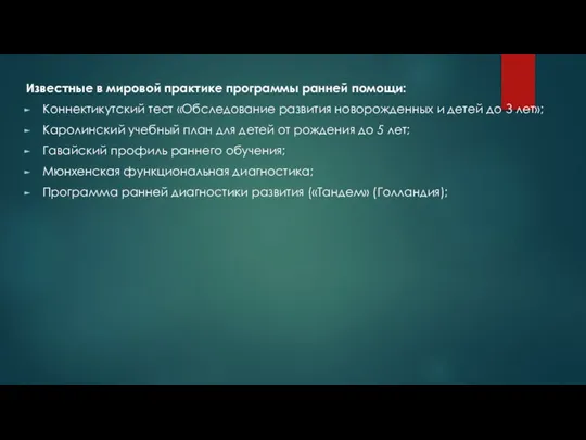 Известные в мировой практике программы ранней помощи: Коннектикутский тест «Обследование развития