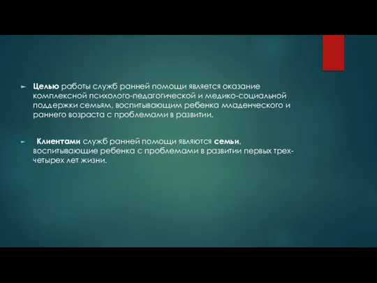 Целью работы служб ранней помощи является оказание комплексной психолого-педагогической и медико-социальной