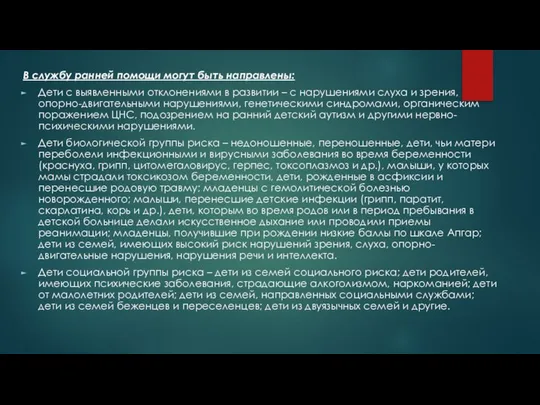 В службу ранней помощи могут быть направлены: Дети с выявленными отклонениями