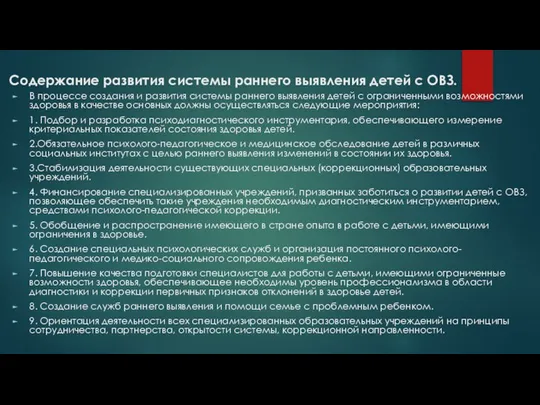 Содержание развития системы раннего выявления детей с ОВЗ. В процессе создания