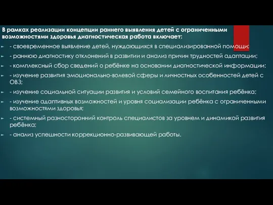 В рамках реализации концепции раннего выявления детей с ограниченными возможностями здоровья