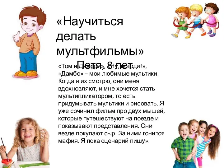 «Научиться делать мультфильмы» Петя, 8 лет «Том и Джерри», «Ну, погоди!»,