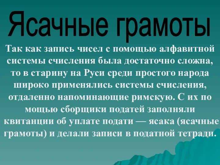 Ясачные грамоты Так как запись чисел с помощью алфавитной системы счисления