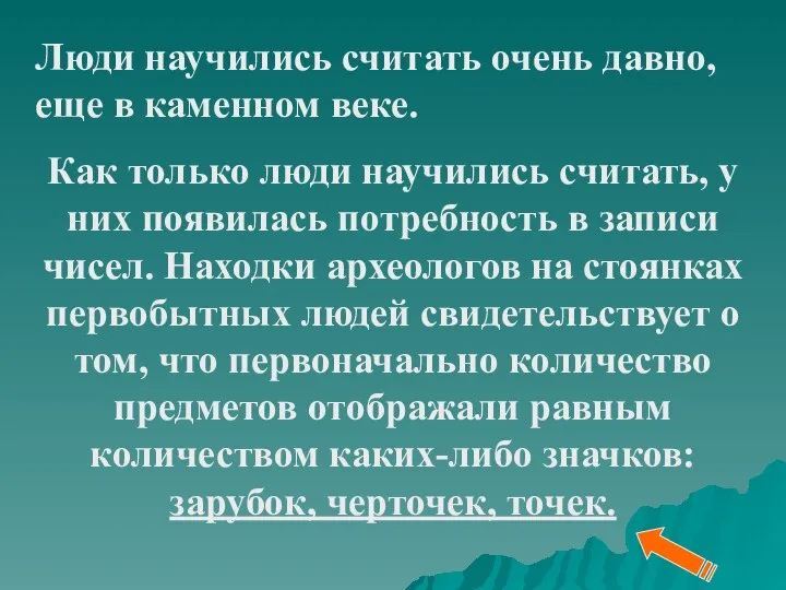 Люди научились считать очень давно, еще в каменном веке. Как только