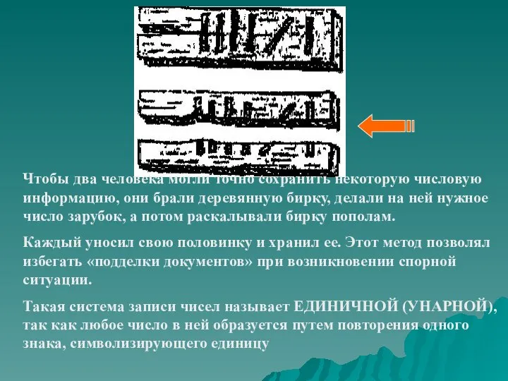 Чтобы два человека могли точно сохранить некоторую числовую информацию, они брали