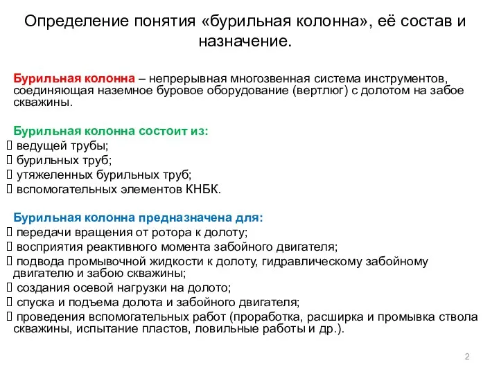 Бурильная колонна – непрерывная многозвенная система инструментов, соединяющая наземное буровое оборудование