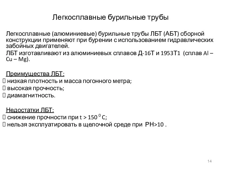 Легкосплавные бурильные трубы Легкосплавные (алюминиевые) бурильные трубы ЛБТ (АБТ) сборной конструкции