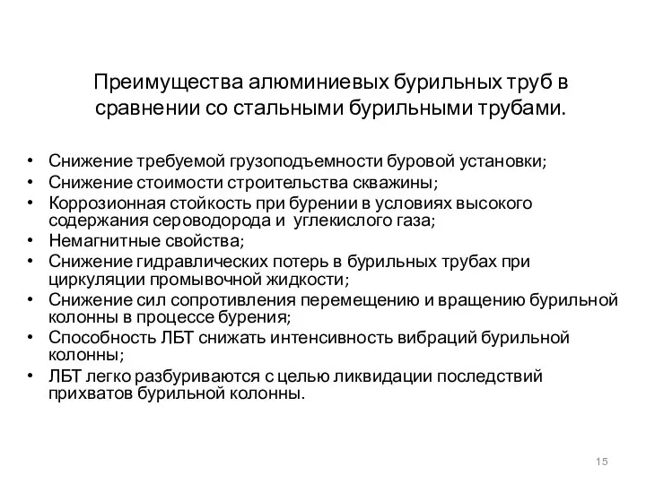 Преимущества алюминиевых бурильных труб в сравнении со стальными бурильными трубами. Снижение