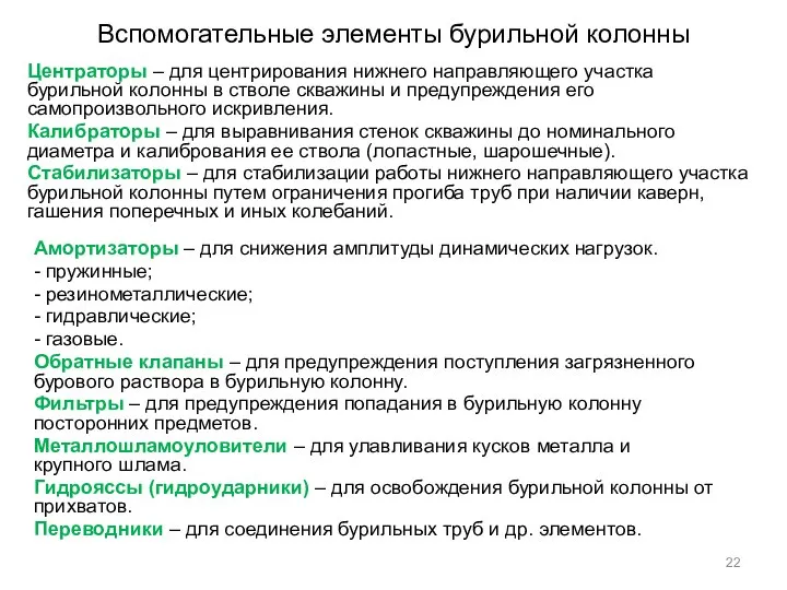 Вспомогательные элементы бурильной колонны Центраторы – для центрирования нижнего направляющего участка