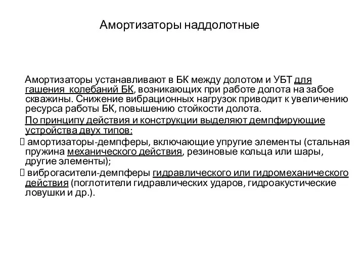 Амортизаторы наддолотные Амортизаторы устанавливают в БК между долотом и УБТ для