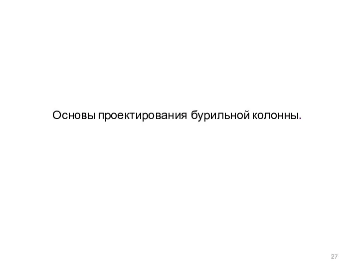 Основы проектирования бурильной колонны.