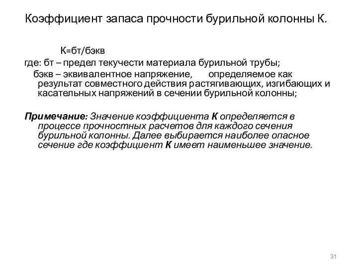 Коэффициент запаса прочности бурильной колонны К. К=бт/бэкв где: бт – предел