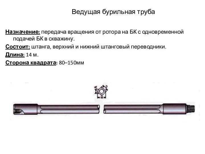 Ведущая бурильная труба Назначение: передача вращения от ротора на БК с