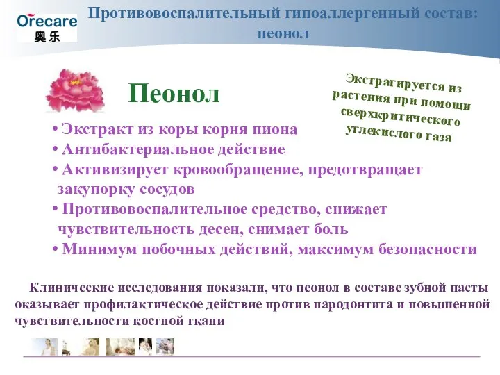 Противовоспалительный гипоаллергенный состав: пеонол Экстракт из коры корня пиона Антибактериальное действие