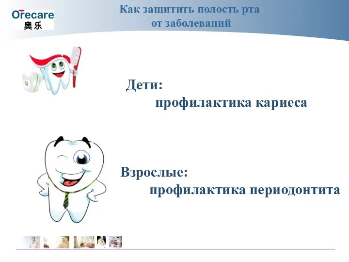 Взрослые: профилактика периодонтита Дети: профилактика кариеса Как защитить полость рта от заболеваний