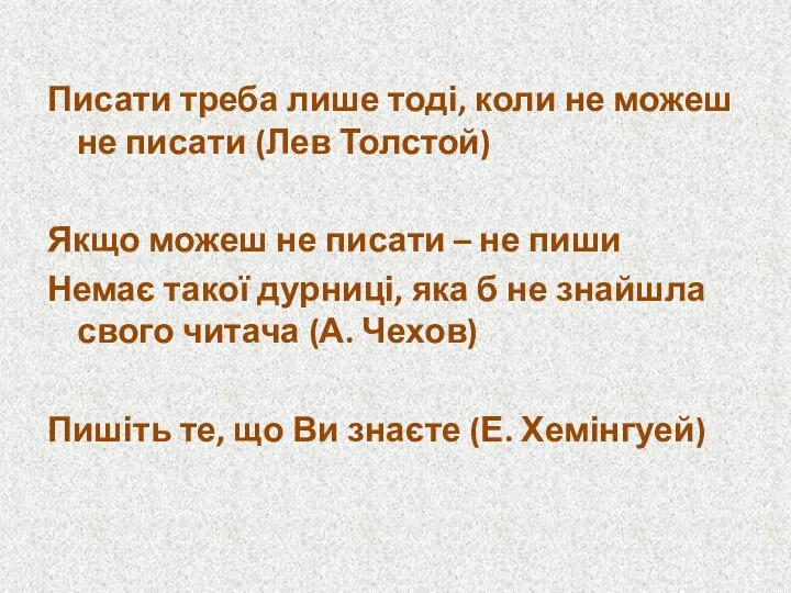 Писати треба лише тоді, коли не можеш не писати (Лев Толстой)