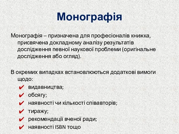 Монографія Монографія – призначена для професіоналів книжка, присвячена докладному аналізу результатів