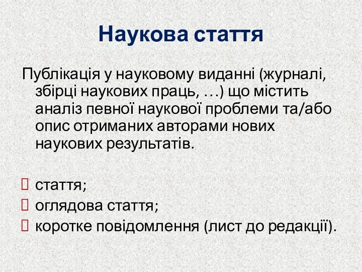 Наукова стаття Публікація у науковому виданні (журналі, збірці наукових праць, …)