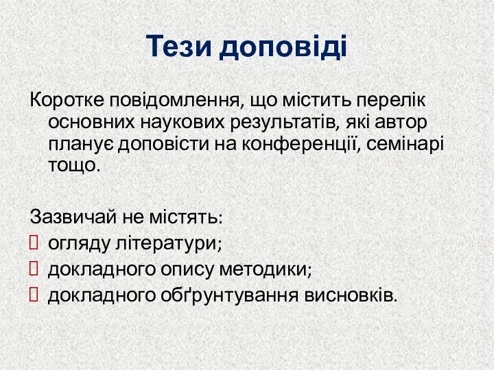 Тези доповіді Коротке повідомлення, що містить перелік основних наукових результатів, які