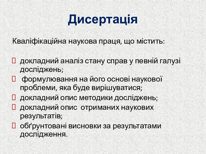 Дисертація Кваліфікаційна наукова праця, що містить: докладний аналіз стану справ у