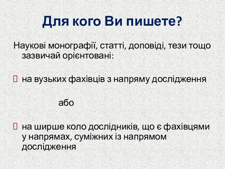 Для кого Ви пишете? Наукові монографії, статті, доповіді, тези тощо зазвичай