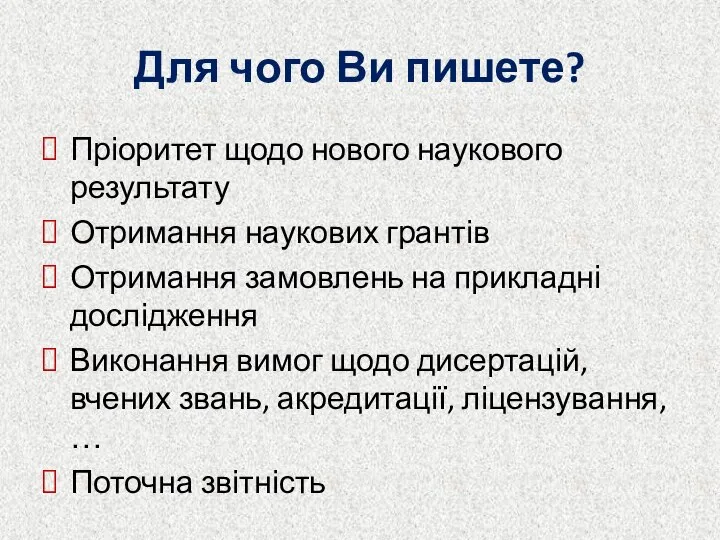 Для чого Ви пишете? Пріоритет щодо нового наукового результату Отримання наукових