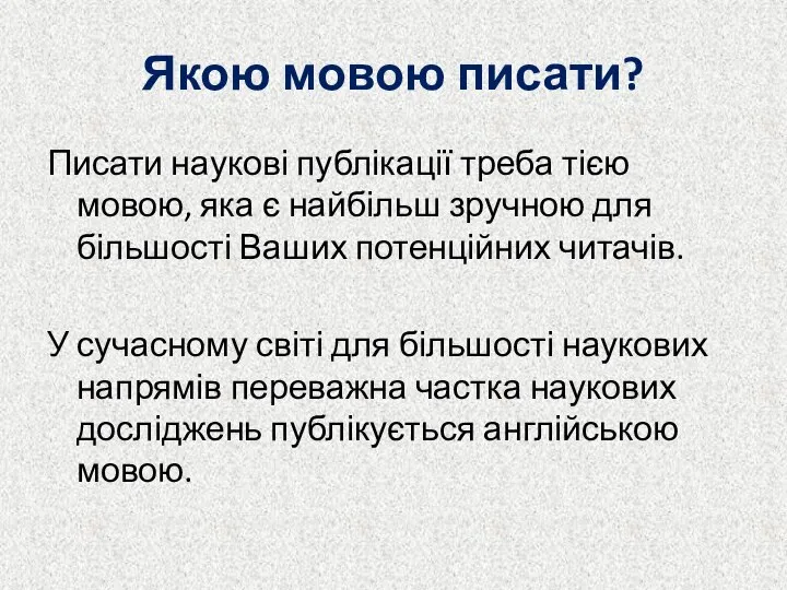 Якою мовою писати? Писати наукові публікації треба тією мовою, яка є