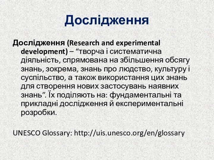 Дослідження Дослідження (Research and experimental development) – “творча і систематична діяльність,